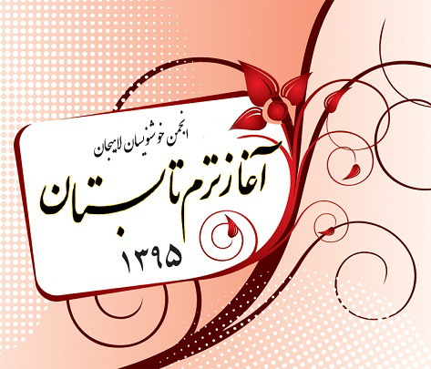 شروع کلاس های ترم تابستان 95 انجمن خوشنویسان ایران
